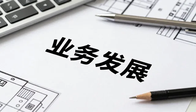 技术转化专家如何助力企业选型决策